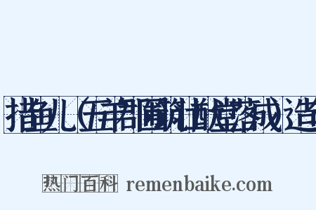 措鱼儿（五羊郡圃筑壮猷堂落成）造句是什么意思的图片